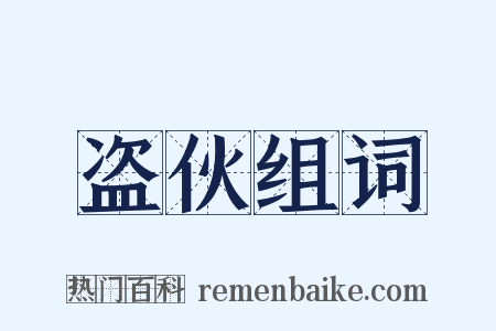 盗伙组词是什么意思的图片